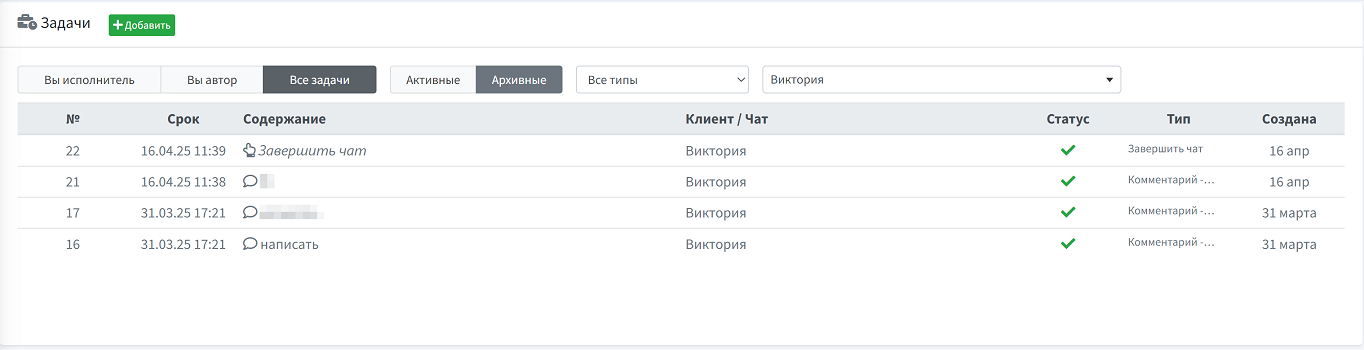 Список задач для чатов
