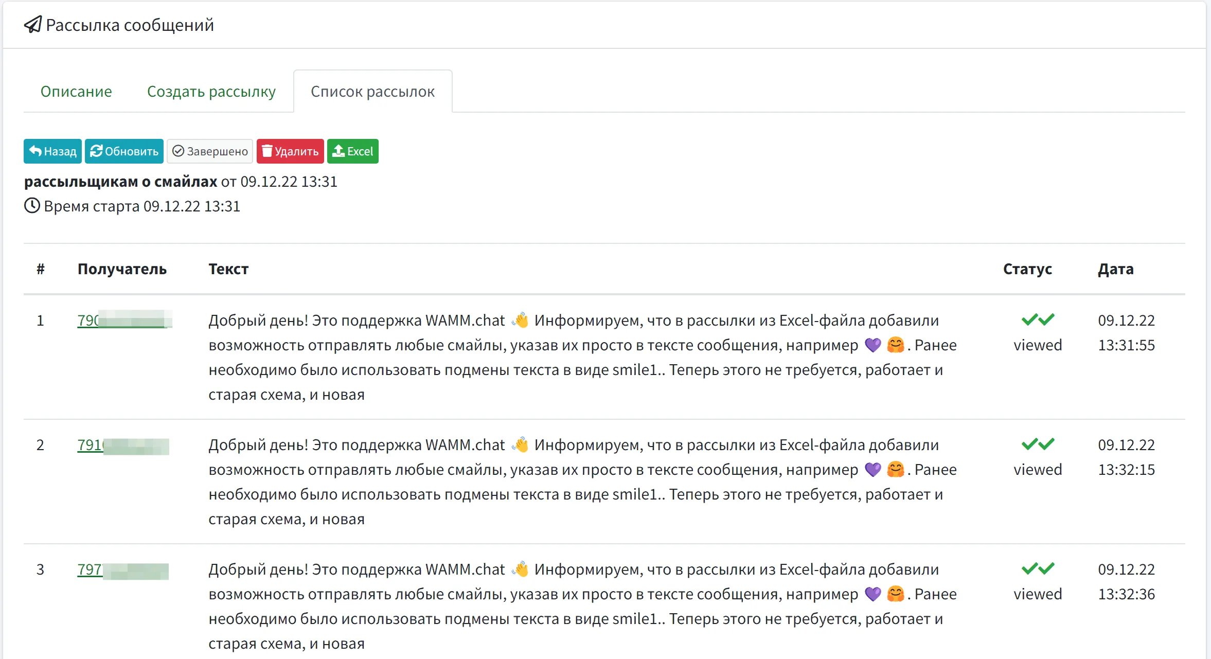 результат для рассылки сообщений