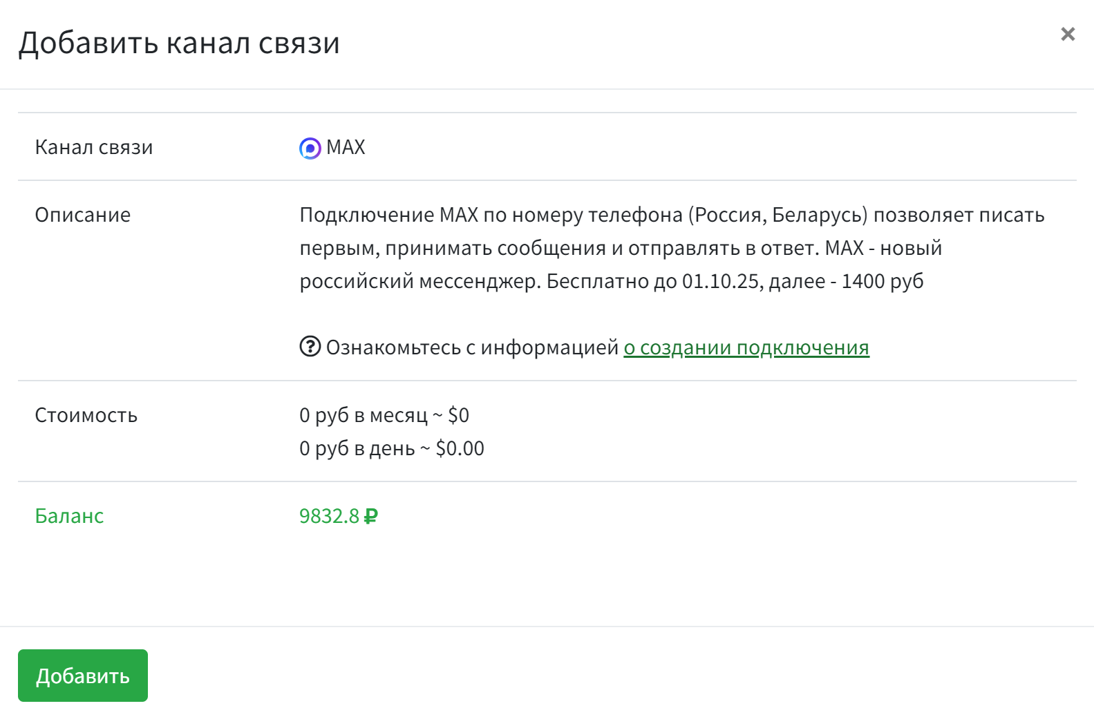 Процесс подключения номера MAX в WAMM