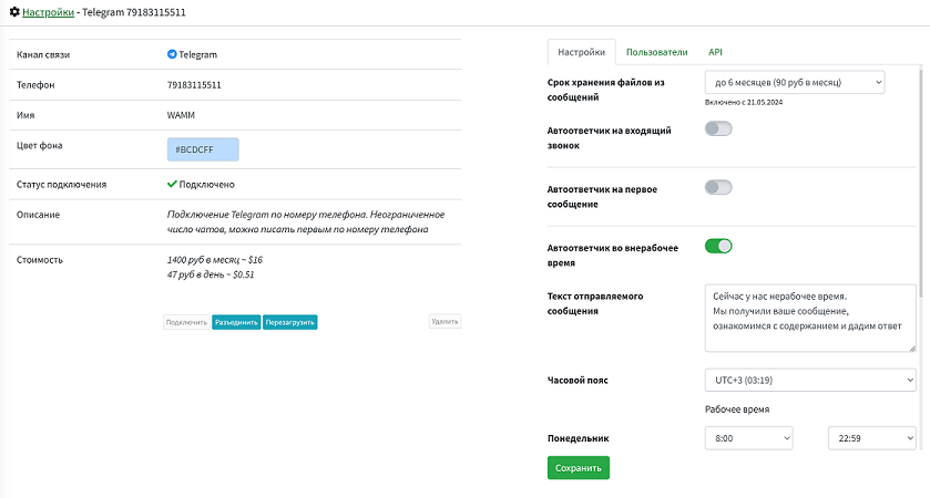 wamm.chat настройки каналов связи